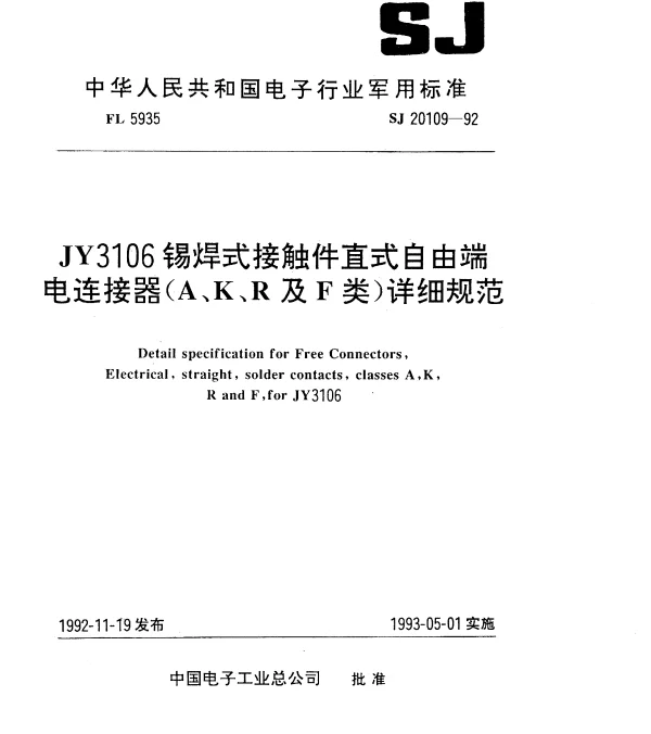 SJ 20109-1992 JY3106锡焊式接触件直式自由端电连接器(A、K、R及F类)详细规范