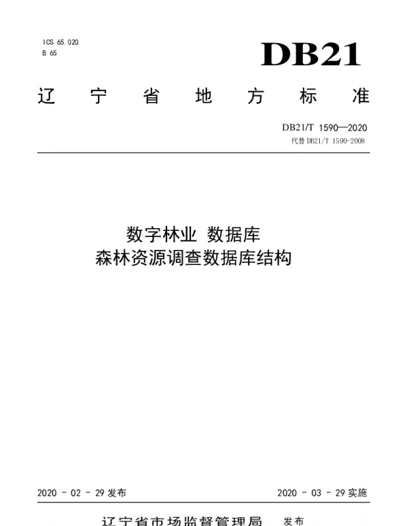 DB21T 1590—2020 数字林业 数据库 森林资源调查数据库结构