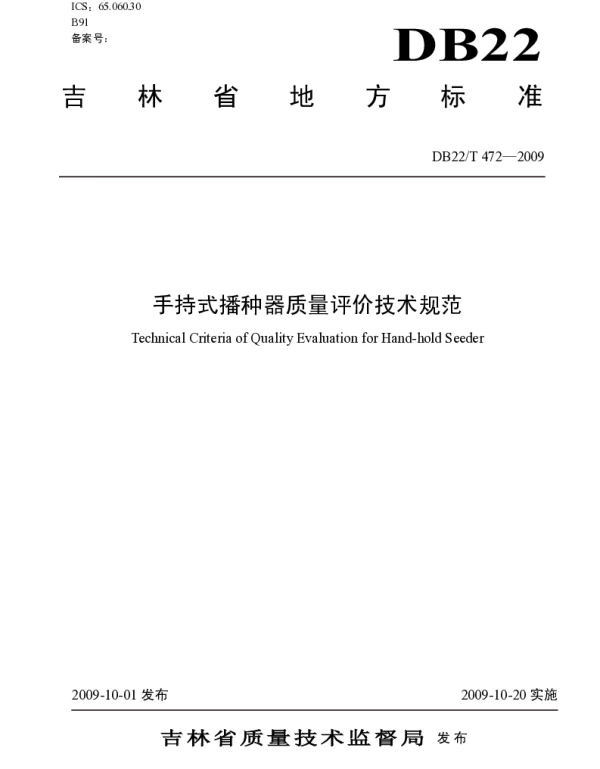 DB22T 472-2009 手持式播种器质量评价技术规范