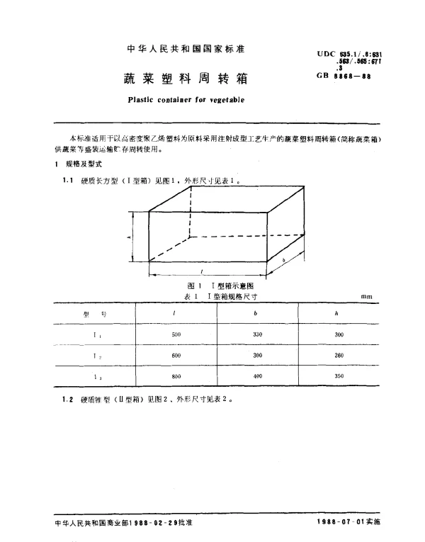 GB 8868-1988 蔬菜塑料周转箱