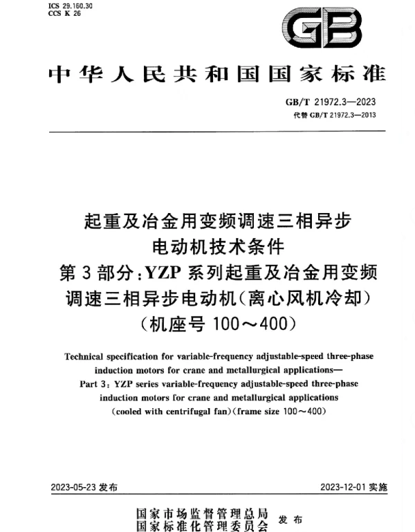 GBT_21972.3-2023_正式版_起重及冶金用变频调速三相异步电动机技术条件_第3部分：YZP系列起重及冶金用变频调速三相异步电动机离心风机冷却（机座号100～400）