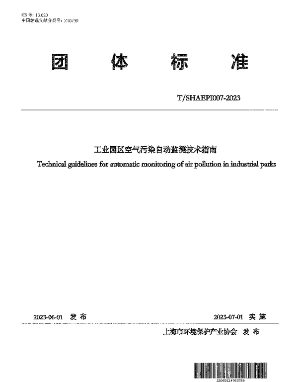 TSHAEPI 007-2023 工业园区空气污染自动监测技术指南