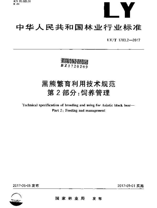 LYT 1783.2-2017 黑熊繁育利用技术规范 第2部分：饲养管理