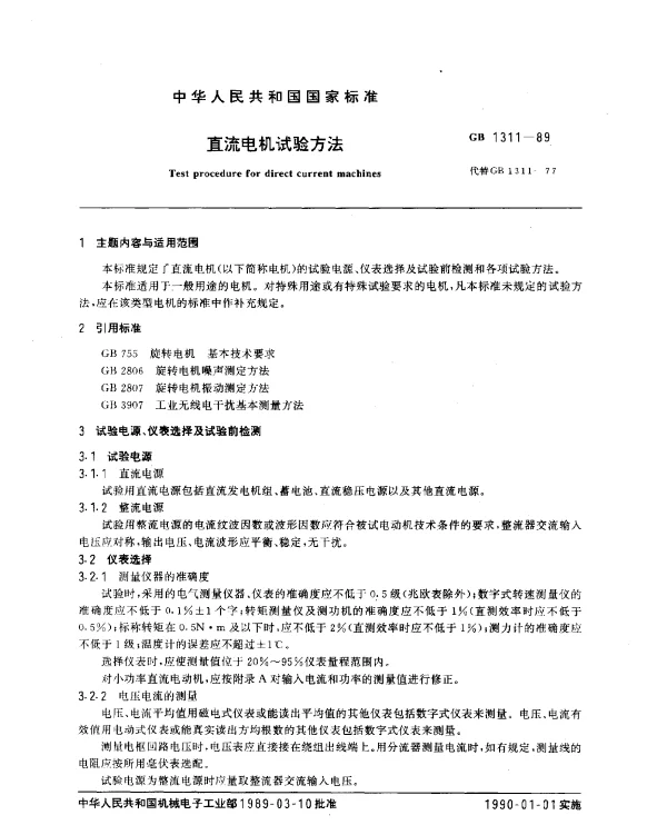 GB 1311-1989 直流电机试验方法