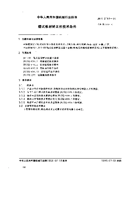 JBT 3164-1994 辊式板材矫正机技术条件