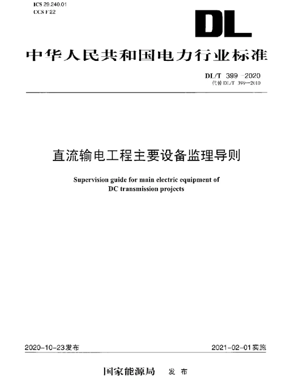 DLT 399-2020 直流输电工程主要设备监理导则