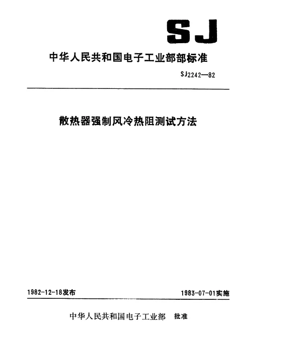 SJ 2242-1982 散热器强制风冷热阻测试方法
