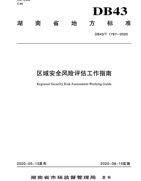 DB43T 1787-2020 区域安全风险评估工作指南