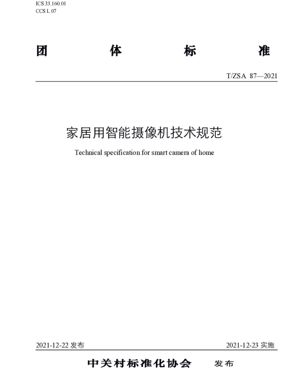 TZSA 87-2021 家居用智能摄像机技术规范