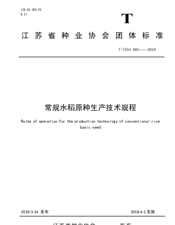TJSSA 001-2018 常规水稻原种生产技术规程