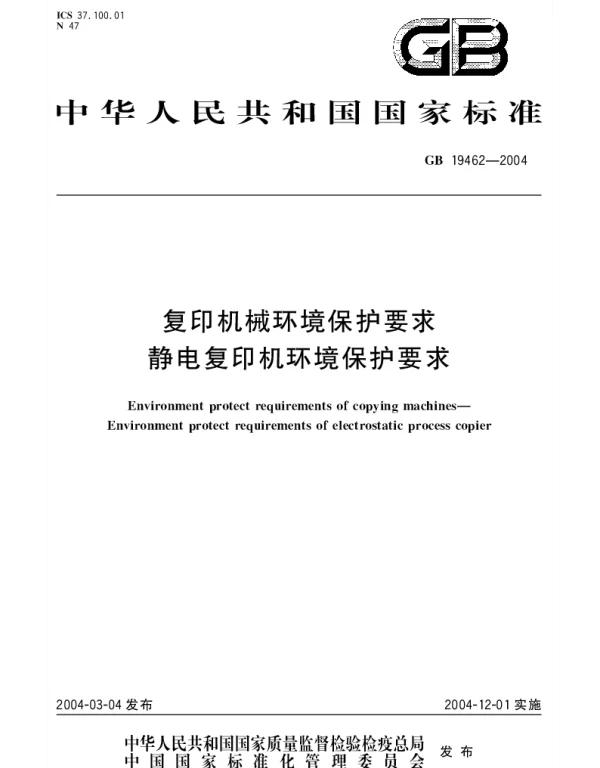 GB 19462-2004 复印机械环境保护要求 静电复印机环境保护要求