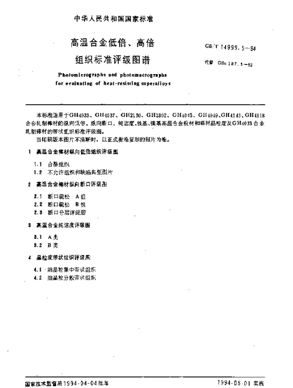 GBT 14999.5-1994 高温合金低倍、高倍组织标准评级图谱