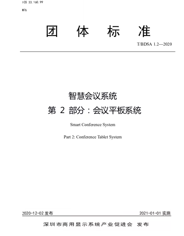 TBDSA 1.2-2020 智慧会议系统 第 2 部分：会议平板系统