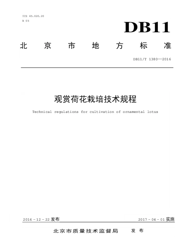 DB11T 1380-2016 观赏荷花栽培技术规程