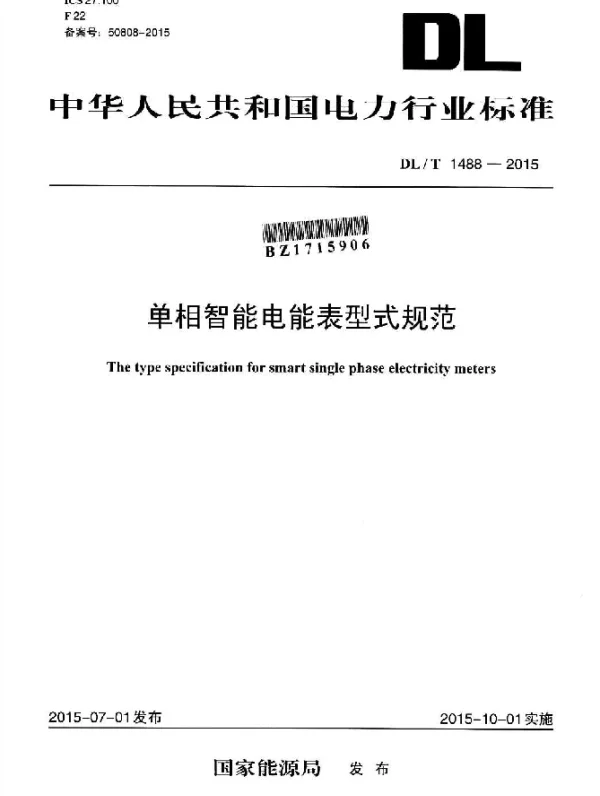 DLT 1488-2015 单相智能电能表型式规范