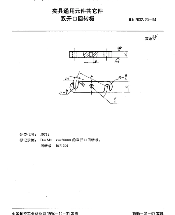 HB 7032.20-1994 夹具通用元件其它件.双开口回转板
