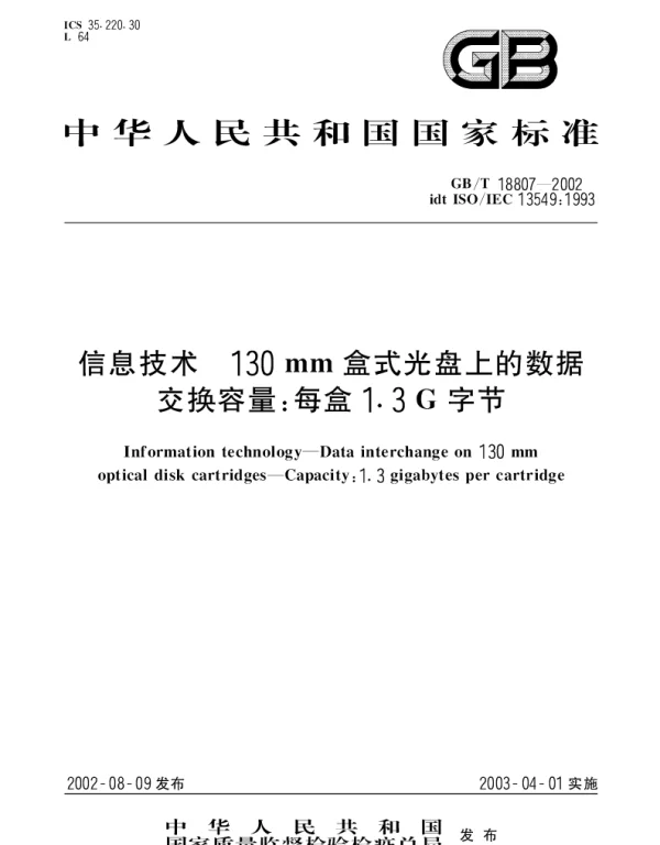 GBT 18807-2002 信息技术 130mm盒式光盘上的数据交换容量;每盒1.3G字节
