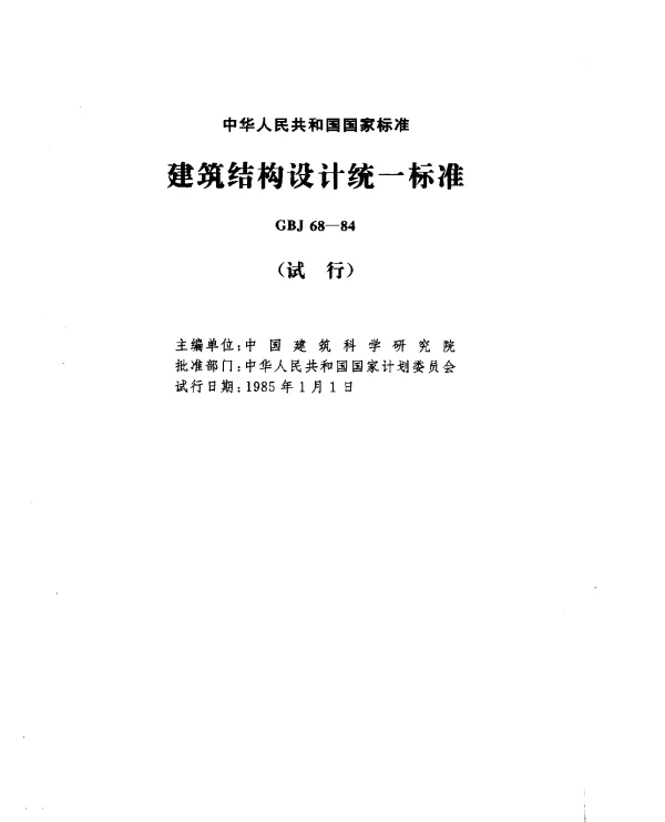GBJ 68-1984 建筑结构设计统一标准（试行）