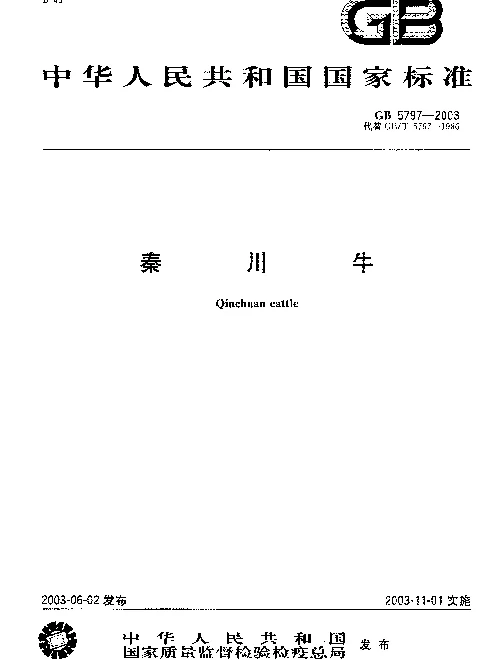 GB 5797-2003 秦川牛