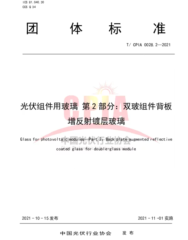 TCPIA 0028.2-2021 光伏组件用玻璃 第2部分：双玻组件背板增反射镀层玻璃