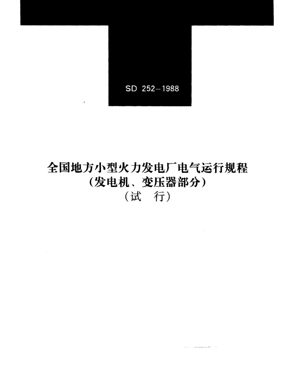 SD 252-1988 全国地方小型火力发电厂电气运行规程（发电机、变压器部分）