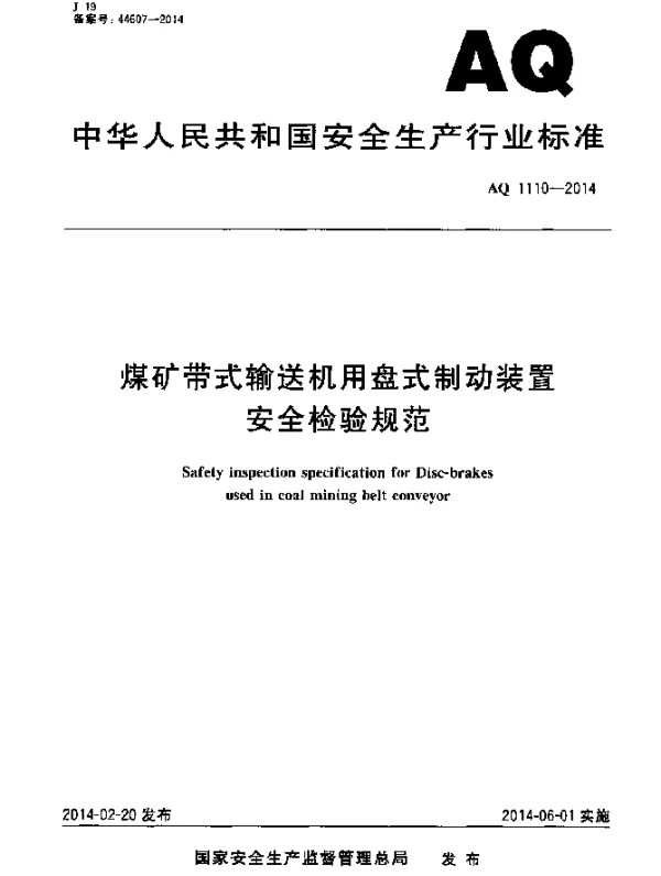 AQ 1110-2014 煤矿带式输送机用盘式制动装置安全检验规范