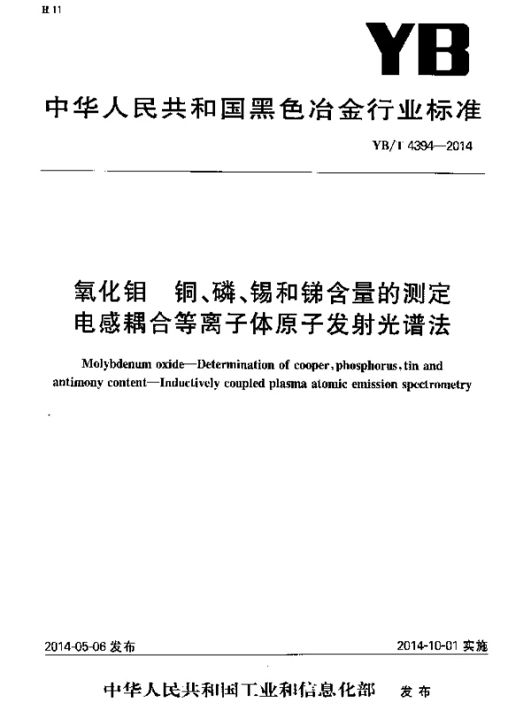YBT 4394-2014 氧化钼 铜、磷、锡和锑含量的测定 电感耦合等离子体原子发射光谱法