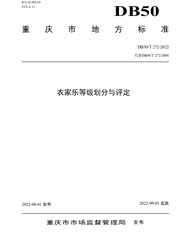DB50T 272-2022 农家乐等级划分与评定
