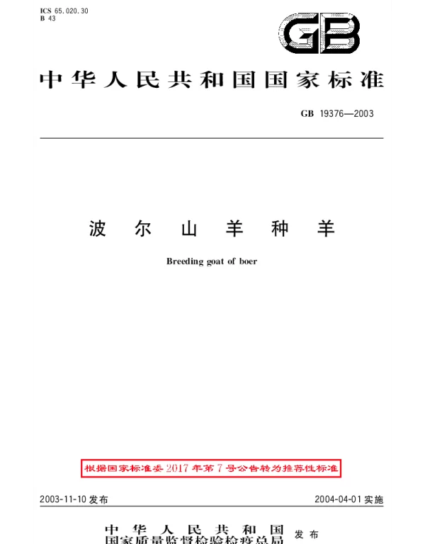 GBT 19376-2003 波尔山羊种羊
