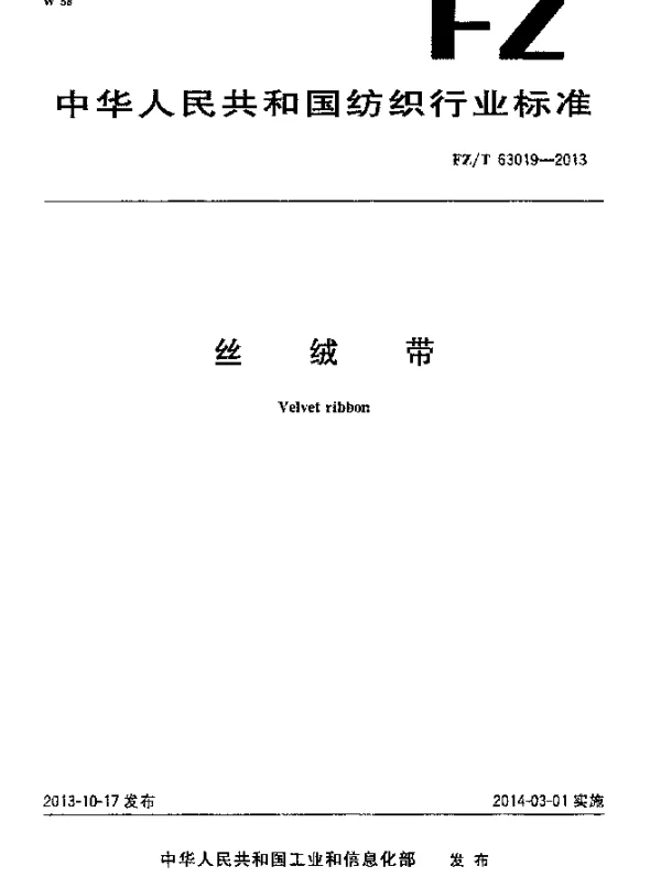 FZT 63019-2013 丝绒带