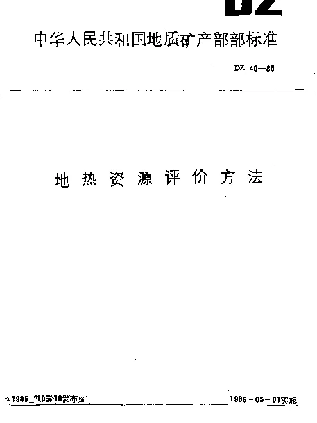DZ 40-1985 地热资源评价方法