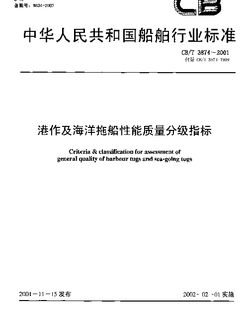 CBT 3874-2001 港作及海洋拖船性能质量分级指标