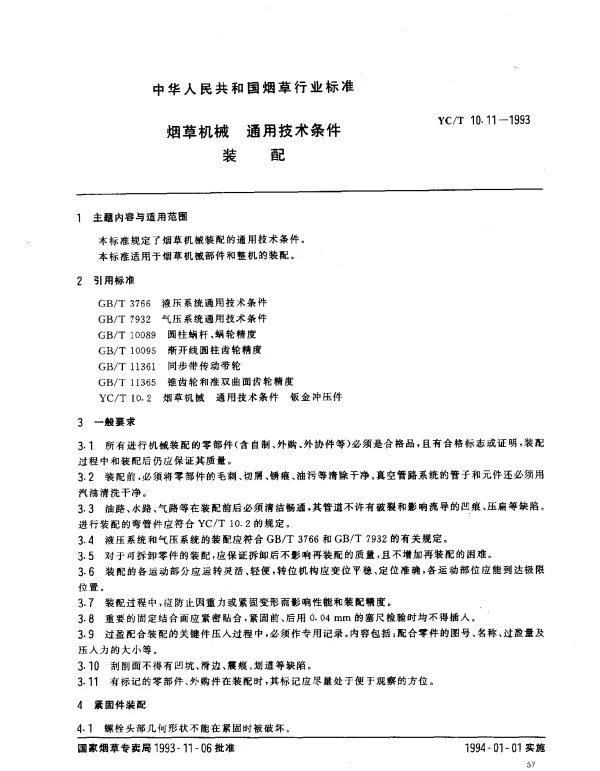 YCT 10.11-1993 烟草机械 通用技术条件 装配