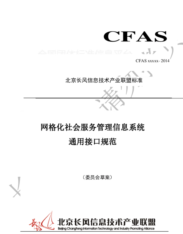 TCFAS xxxxx4-2014 网格化社会服务管理信息系统 通用接口规范