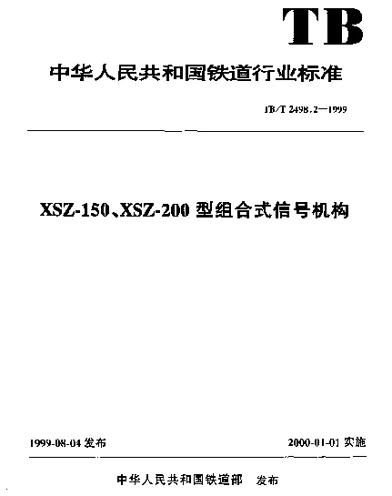 TBT 2498.2-1999 XSZ-150、XSZ-200型组合式信号机构