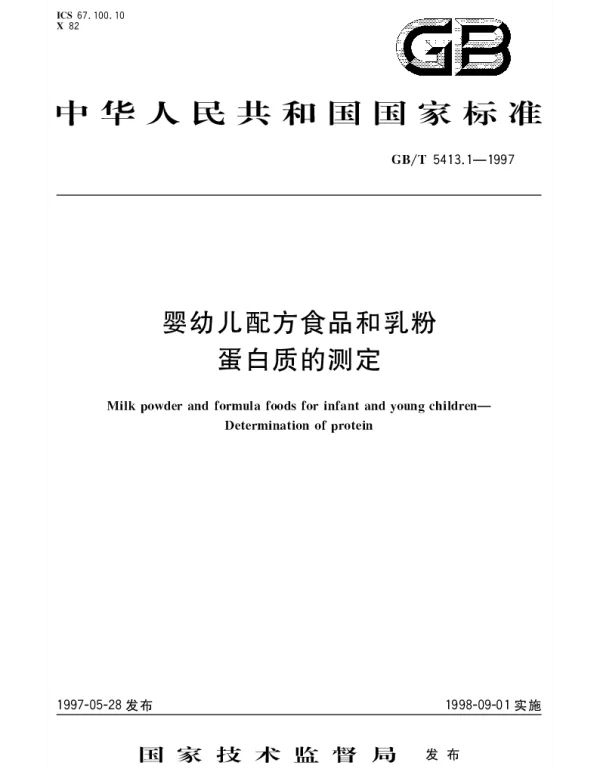 GBT 5413.1-1997 婴幼儿配方食品和乳粉  蛋白质的测定