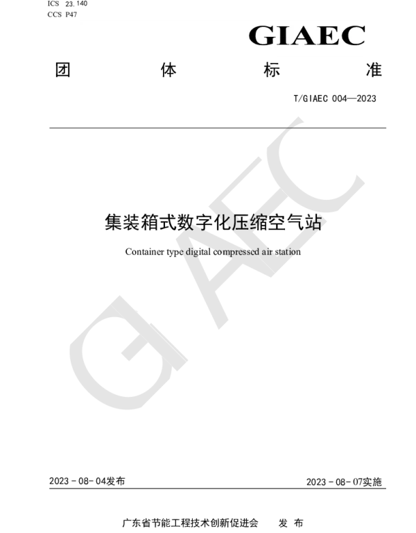 TGIAEC 004-2023 集装箱式数字化压缩空气站