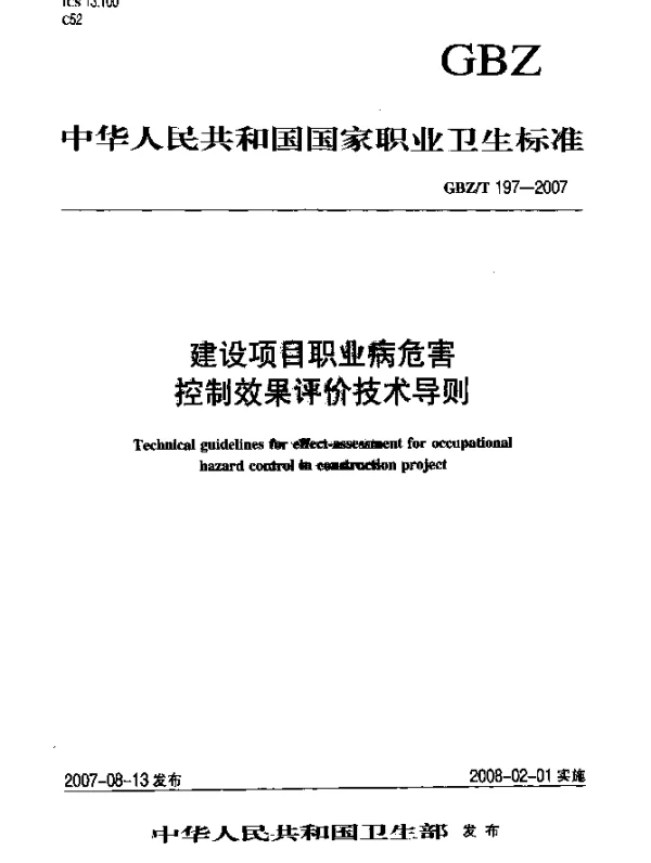 GBZT 197-2007 建设项目职业病危害 控制效果评价技术导则