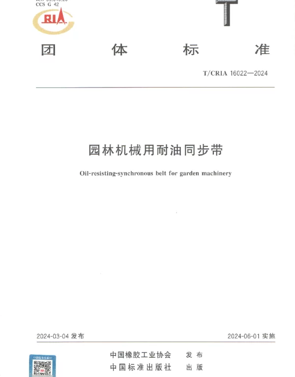TCRIA 16022-2024 园林机械用耐油同步带