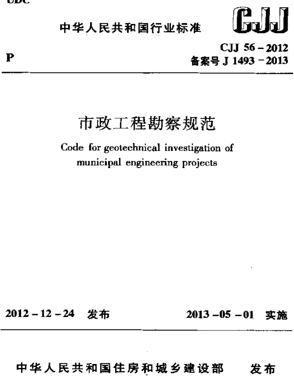 CJJ 56-2012 市政工程勘察规范