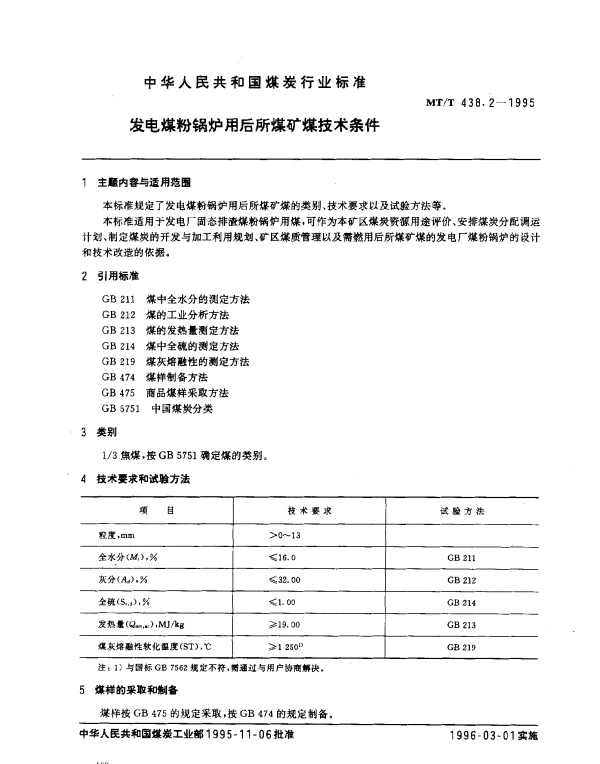 MTT 438.2-1995 发电煤粉锅炉用后所煤矿技术条件