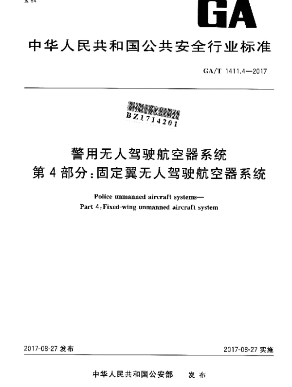 GAT 1411.4-2017 警用无人驾驶航空器系统 第4部分：固定翼无人驾驶航空器系统