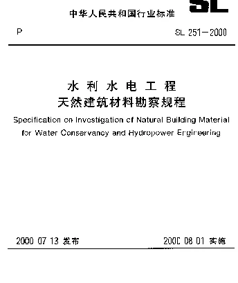 SL 251-2000 水利水电工程.天然建筑材料勘察规程