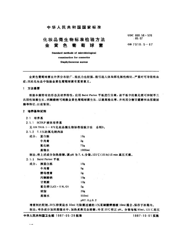 GB 7918.5-1987 化妆品微生物标准检验方法 金黄色葡萄球菌