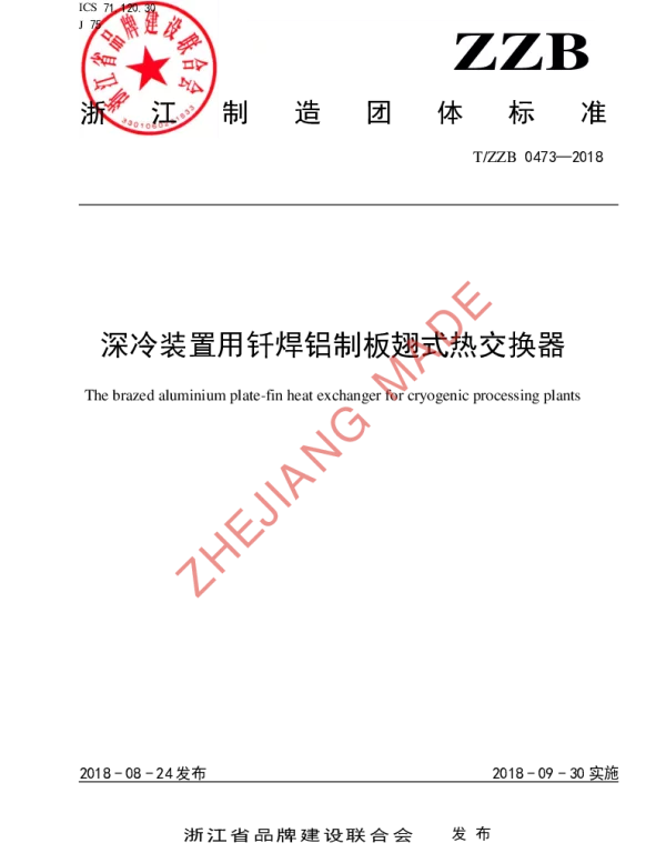 TZZB 0473-2018 深冷装置用钎焊铝制板翅式热交换器