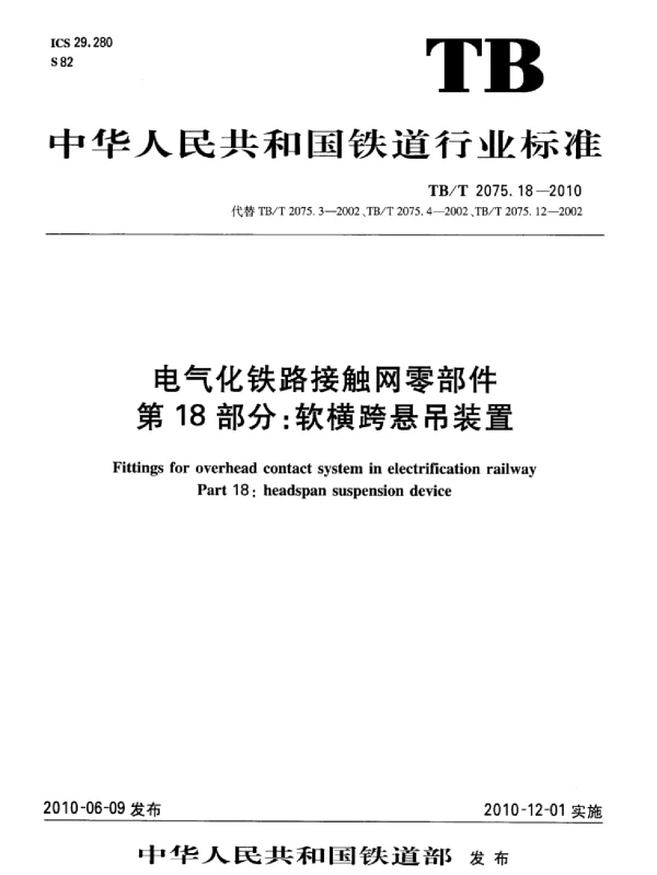 TBT 2075.18-2010电气化铁路接触网零部件第18部分：软横跨悬吊装置