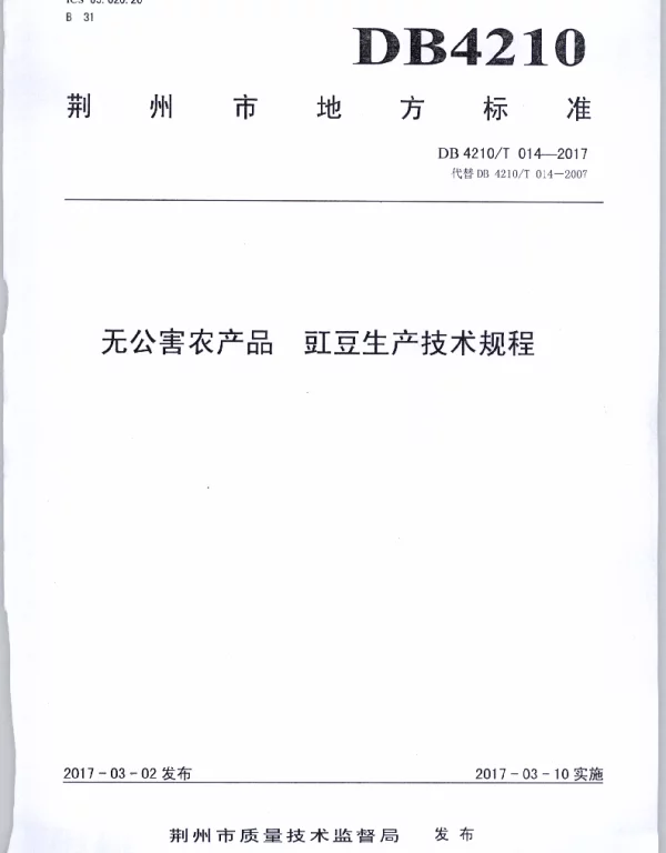 DB4210T 14-2017 无公害农产品 豇豆生产技术规程