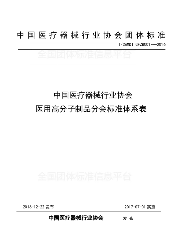 TCAMDI 001-2016 中国医疗器械行业协会 医用高分子制品分会标准体系表
