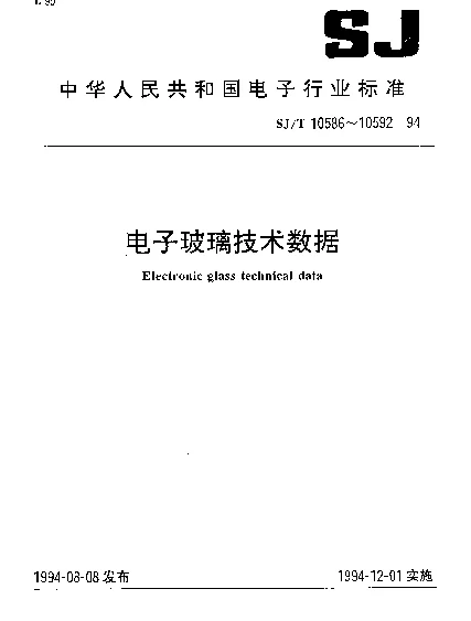 SJT 10590-1994 DZ-601~624型电子玻璃技术数据