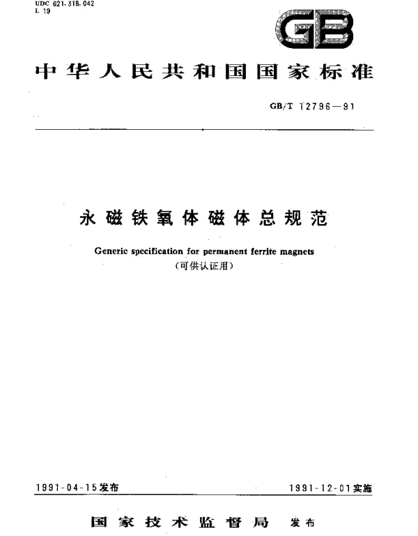 GBT 12796-1991 永磁铁氧体磁体总规范(可供认证用)